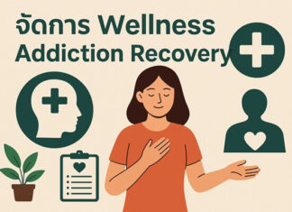 Wellness Addiction Recovery คืออะไรและส่งผลต่อชีวิตอย่างไร จัดการ Wellness Addiction Recovery