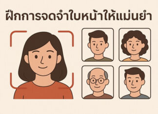 เทคนิคใดช่วยให้ฝึกการจดจำใบหน้าได้เร็วขึ้น? ฝึกการจดจำใบหน้าให้แม่นยำ