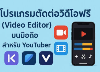 รวมแอปตัดต่อวิดีโอฟรีบนมือถือ ใช้งานง่าย เหมาะกับ YouTuber มือใหม่ โปรแกรมตัดต่อวิดีโอฟรี (Video Editor) บนมือถือ สำหรับ YouTuber