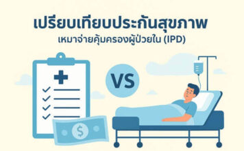รวมข้อมูลประกันสุขภาพเหมาจ่ายผู้ป่วยใน เปรียบเทียบคุ้มครองครบจบในที่เดียว เปรียบเทียบประกันสุขภาพ เหมาจ่ายคุ้มครองผู้ป่วยใน (IPD)